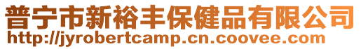 普寧市新裕豐保健品有限公司