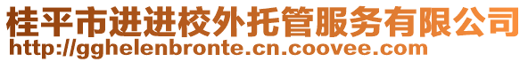 桂平市進(jìn)進(jìn)校外托管服務(wù)有限公司