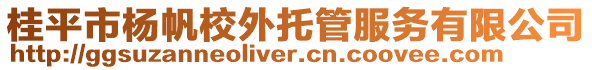 桂平市楊帆校外托管服務(wù)有限公司