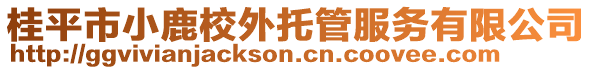 桂平市小鹿校外托管服務(wù)有限公司