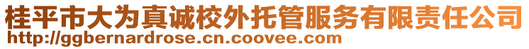 桂平市大為真誠校外托管服務(wù)有限責(zé)任公司