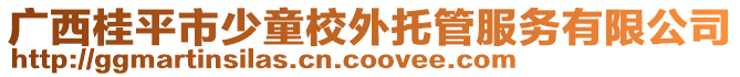 廣西桂平市少童校外托管服務(wù)有限公司