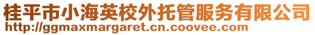 桂平市小海英校外托管服務(wù)有限公司