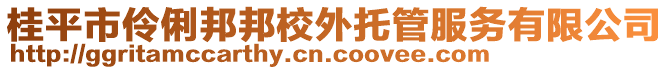 桂平市伶俐邦邦校外托管服務(wù)有限公司