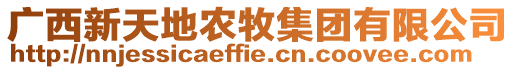 廣西新天地農(nóng)牧集團有限公司