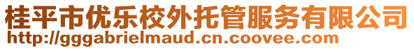 桂平市優(yōu)樂(lè)校外托管服務(wù)有限公司