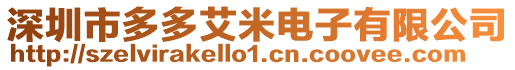 深圳市多多艾米電子有限公司