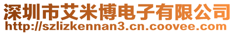 深圳市艾米博電子有限公司