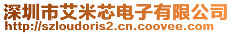 深圳市艾米芯電子有限公司