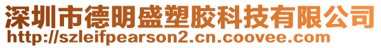 深圳市德明盛塑膠科技有限公司