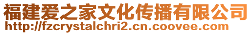 福建愛之家文化傳播有限公司