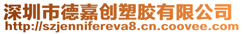 深圳市德嘉創塑膠有限公司