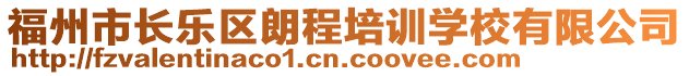 福州市長樂區(qū)朗程培訓(xùn)學(xué)校有限公司