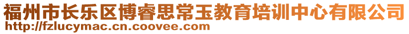 福州市長樂區(qū)博睿思常玉教育培訓中心有限公司