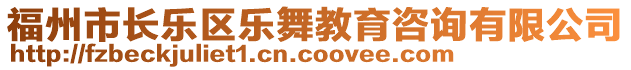 福州市長(zhǎng)樂(lè)區(qū)樂(lè)舞教育咨詢有限公司