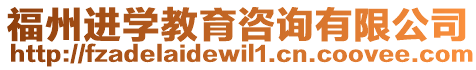 福州進學教育咨詢有限公司