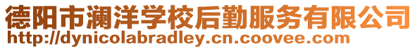 德陽市瀾洋學校后勤服務有限公司