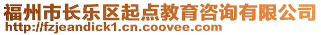 福州市長樂區起點教育咨詢有限公司
