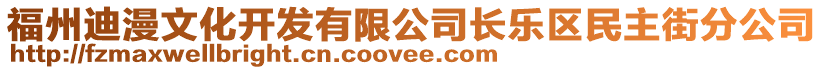 福州迪漫文化開發有限公司長樂區民主街分公司