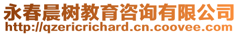 永春晨樹教育咨詢有限公司