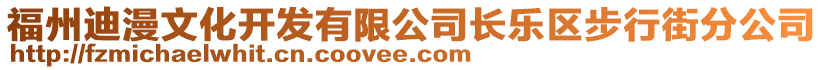 福州迪漫文化開發有限公司長樂區步行街分公司