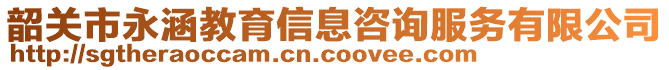 韶關(guān)市永涵教育信息咨詢服務(wù)有限公司