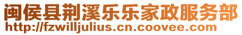 閩侯縣荊溪樂樂家政服務(wù)部