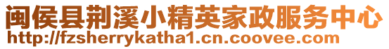 閩侯縣荊溪小精英家政服務中心