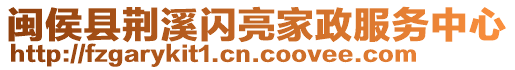 閩侯縣荊溪閃亮家政服務中心