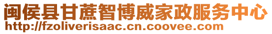 閩侯縣甘蔗智博威家政服務(wù)中心
