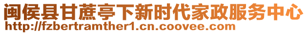 閩侯縣甘蔗亭下新時代家政服務中心