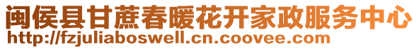 閩侯縣甘蔗春暖花開家政服務中心