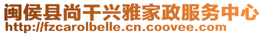 閩侯縣尚干興雅家政服務(wù)中心