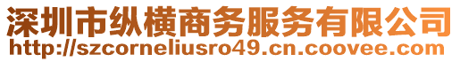 深圳市縱橫商務(wù)服務(wù)有限公司