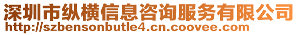 深圳市縱橫信息咨詢服務(wù)有限公司