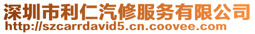 深圳市利仁汽修服務有限公司