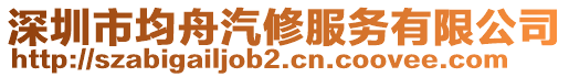 深圳市均舟汽修服務(wù)有限公司