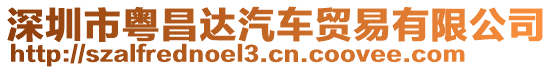 深圳市粵昌達汽車貿易有限公司