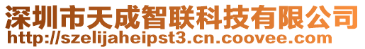 深圳市天成智聯(lián)科技有限公司