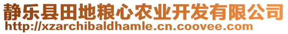 靜樂縣田地糧心農(nóng)業(yè)開發(fā)有限公司