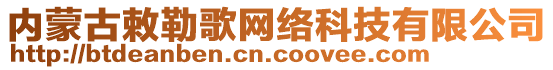 內(nèi)蒙古敕勒歌網(wǎng)絡(luò)科技有限公司