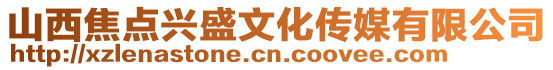 山西焦點興盛文化傳媒有限公司