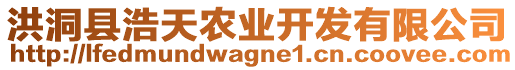 洪洞縣浩天農(nóng)業(yè)開發(fā)有限公司