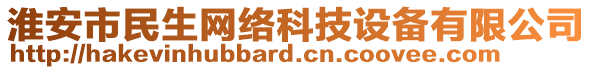 淮安市民生網(wǎng)絡(luò)科技設(shè)備有限公司