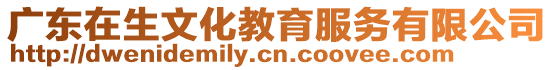 廣東在生文化教育服務有限公司