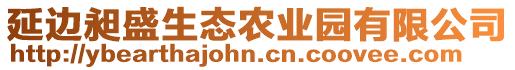 延邊昶盛生態(tài)農(nóng)業(yè)園有限公司