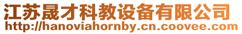 江蘇晟才科教設備有限公司
