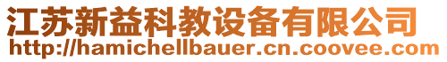 江蘇新益科教設(shè)備有限公司