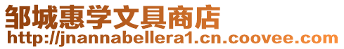 鄒城惠學(xué)文具商店