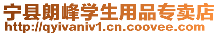 寧縣朗峰學(xué)生用品專賣店